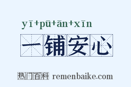一铺安心是什么意思的图片